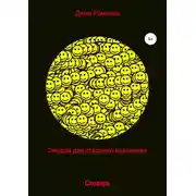 Постер книги Эмодзи словарь для старшего поколения