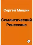 Сергей Мишин - Семантический Ренессанс