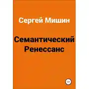 Постер книги Семантический Ренессанс