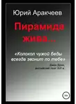 Юрий Аракчеев - Пирамида жива…