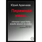 Постер книги Пирамида жива…