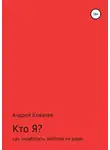 Андрей Ковалев - Кто Я? Как заработать, работая на дядю