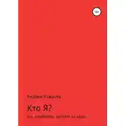 Постер книги Кто Я? Как заработать, работая на дядю