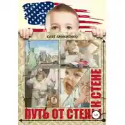 Постер книги Путь от стены к стене