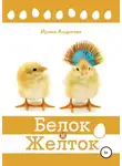 Ирина Андреева - Белок и Желток