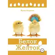 Постер книги Белок и Желток