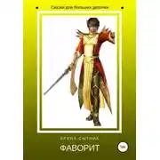 Постер книги Фаворит