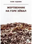 Рами Юдовин - Жертвенник на горе Эйвал
