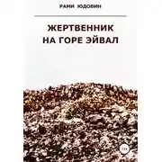 Постер книги Жертвенник на горе Эйвал