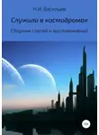Николай Васильев - Служили в космодромах