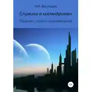 Постер книги Служили в космодромах