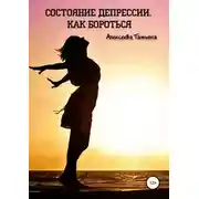 Постер книги Состояние депрессии. Как бороться