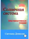 Svetlana Denisova - Солнечная система / альтернативные теории