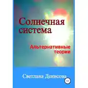Постер книги Солнечная система / альтернативные теории