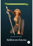 Ирена Сытник - Кейси из Альты