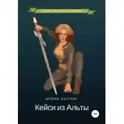 Постер книги Кейси из Альты