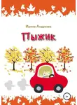 Ирина Андреева - Пыжик