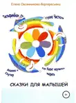 Елена Овсянникова - Сказки для малышей