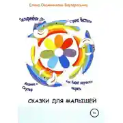 Постер книги Сказки для малышей