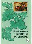 Юрий Аракчеев - Джунгли во дворе