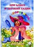 Лидия Огурцова - Про Алису и детский садик «Боровичок»