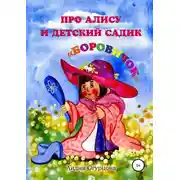 Постер книги Про Алису и детский садик «Боровичок»