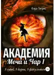 Кира Тигрис - Академия Меча и Чар 1