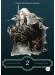 Ирена Сытник - Бессмертные 2