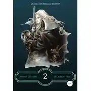 Постер книги Бессмертные 2