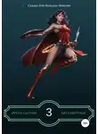 Ирена Сытник - Бессмертные 3