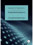 Сергей Герасимов - Сверхпроводимость