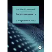 Постер книги Сверхпроводимость