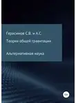 Сергей Герасимов - Теория общей гравитации. Альтернативная наука