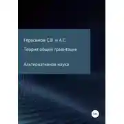 Постер книги Теория общей гравитации. Альтернативная наука