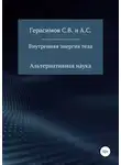 Сергей Герасимов - Внутренняя энергия тела