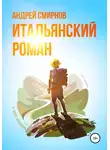 Андрей Смирнов - Итальянский роман