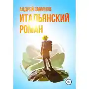 Постер книги Итальянский роман