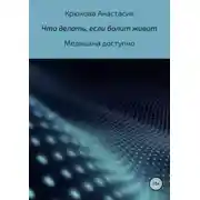 Постер книги Что делать, если болит живот