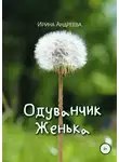 Ирина Андреева - Одуванчик Женька