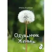 Постер книги Одуванчик Женька