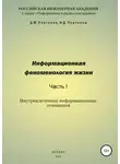 Иван Платонов - Информационная феноменология жизни. Часть I: Внутриклеточные информационные отношения