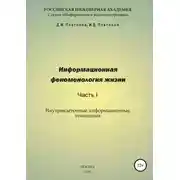 Постер книги Информационная феноменология жизни. Часть I: Внутриклеточные информационные отношения