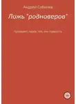 Андрей Соболев - Ложь «Родноверов»