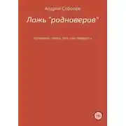 Постер книги Ложь «Родноверов»