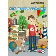 Постер книги Как делают бумагу?