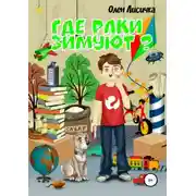 Постер книги Где раки зимуют?
