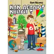 Постер книги Как делают книги?