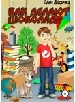 Олен Лисичка - Как делают шоколад?