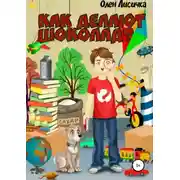 Постер книги Как делают шоколад?