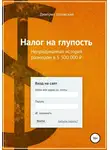 Дмитрий Котовский - Налог на глупость